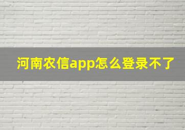 河南农信app怎么登录不了