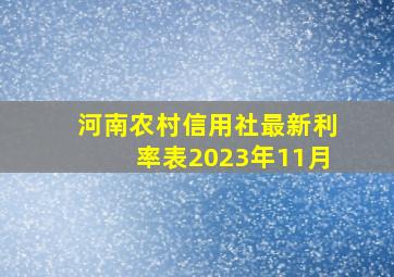 河南农村信用社最新利率表2023年11月