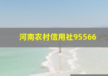 河南农村信用社95566