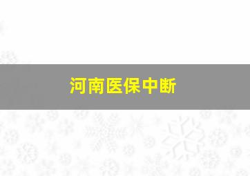 河南医保中断