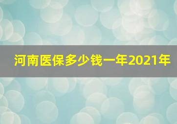 河南医保多少钱一年2021年