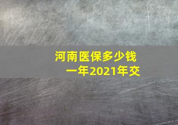 河南医保多少钱一年2021年交