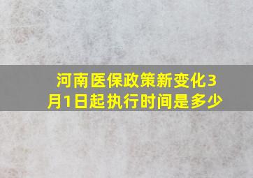 河南医保政策新变化3月1日起执行时间是多少