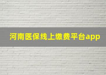 河南医保线上缴费平台app