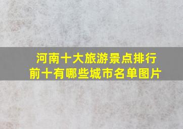 河南十大旅游景点排行前十有哪些城市名单图片