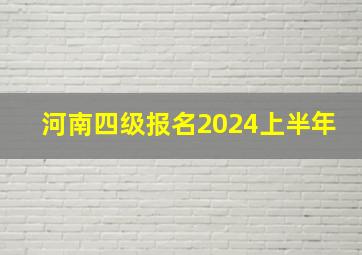 河南四级报名2024上半年