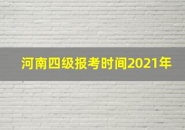 河南四级报考时间2021年