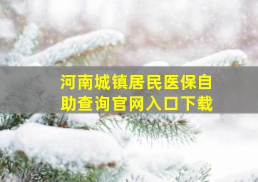 河南城镇居民医保自助查询官网入口下载