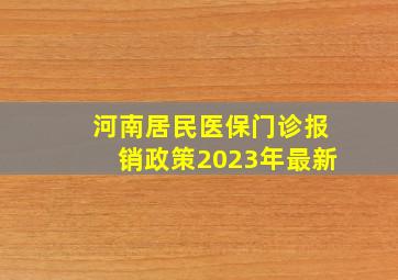 河南居民医保门诊报销政策2023年最新