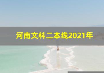 河南文科二本线2021年