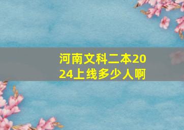 河南文科二本2024上线多少人啊