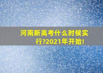 河南新高考什么时候实行?2021年开始!