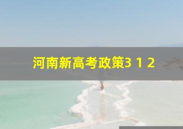 河南新高考政策3+1+2