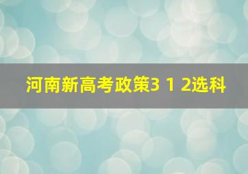 河南新高考政策3+1+2选科