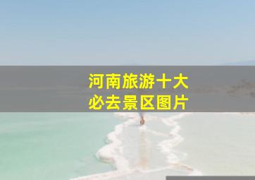 河南旅游十大必去景区图片