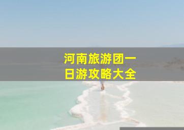 河南旅游团一日游攻略大全