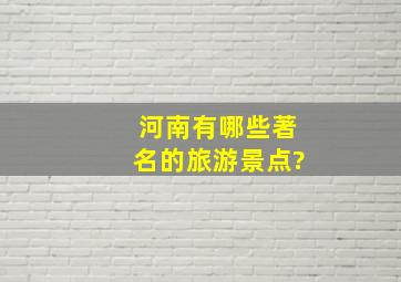 河南有哪些著名的旅游景点?