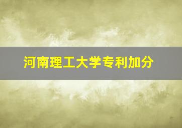 河南理工大学专利加分