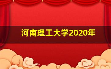 河南理工大学2020年