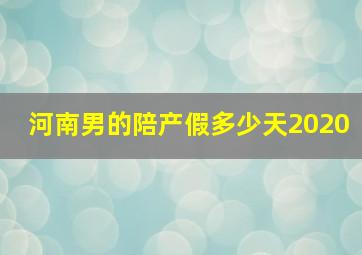 河南男的陪产假多少天2020