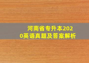 河南省专升本2020英语真题及答案解析