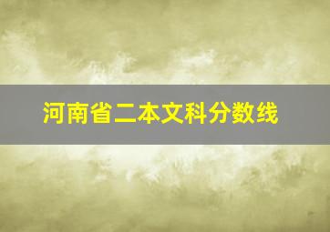 河南省二本文科分数线