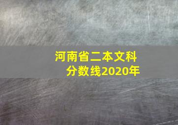 河南省二本文科分数线2020年