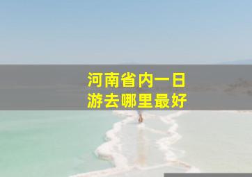 河南省内一日游去哪里最好