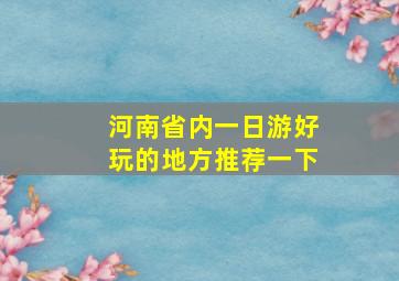 河南省内一日游好玩的地方推荐一下