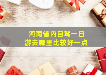 河南省内自驾一日游去哪里比较好一点