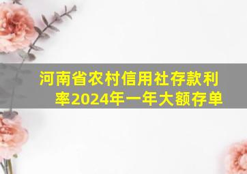 河南省农村信用社存款利率2024年一年大额存单