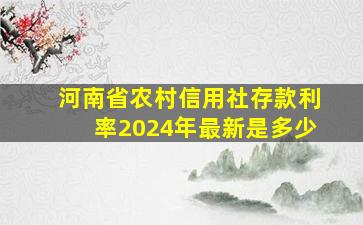 河南省农村信用社存款利率2024年最新是多少