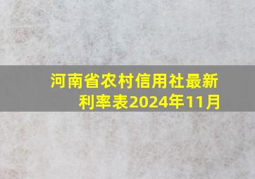 河南省农村信用社最新利率表2024年11月