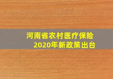 河南省农村医疗保险2020年新政策出台