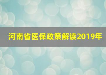 河南省医保政策解读2019年