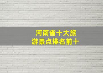 河南省十大旅游景点排名前十