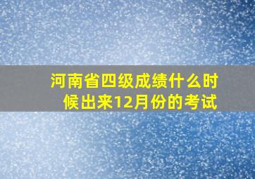 河南省四级成绩什么时候出来12月份的考试