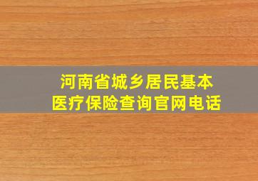 河南省城乡居民基本医疗保险查询官网电话