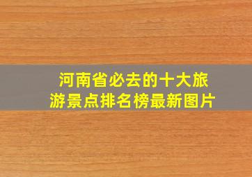 河南省必去的十大旅游景点排名榜最新图片