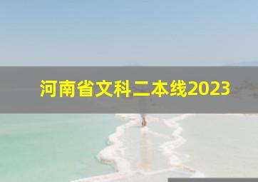 河南省文科二本线2023