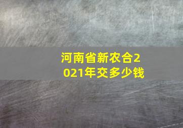 河南省新农合2021年交多少钱