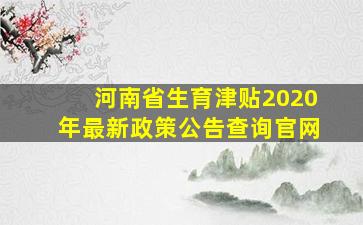 河南省生育津贴2020年最新政策公告查询官网