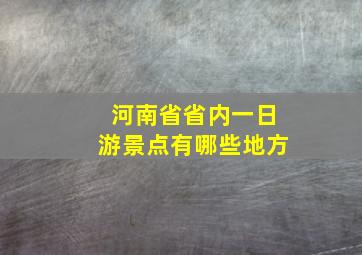 河南省省内一日游景点有哪些地方