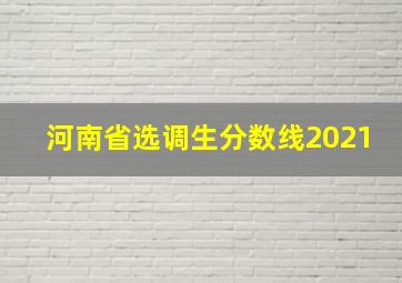 河南省选调生分数线2021