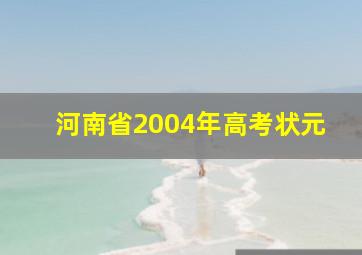 河南省2004年高考状元