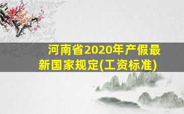 河南省2020年产假最新国家规定(工资标准)