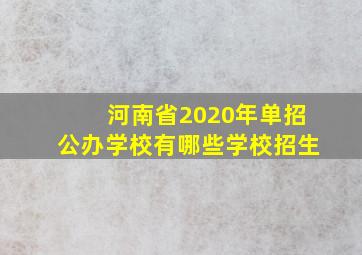 河南省2020年单招公办学校有哪些学校招生