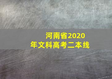 河南省2020年文科高考二本线