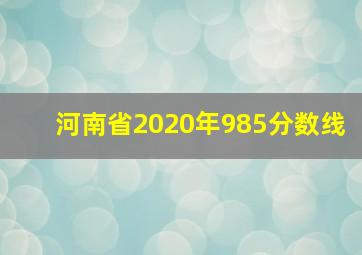 河南省2020年985分数线