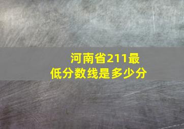 河南省211最低分数线是多少分